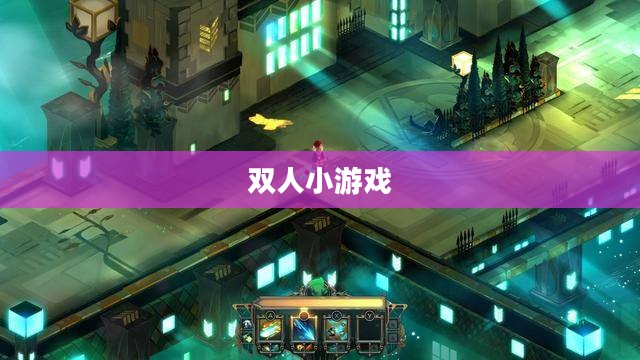 双人小游戏大全4399，乐趣无穷的游戏世界