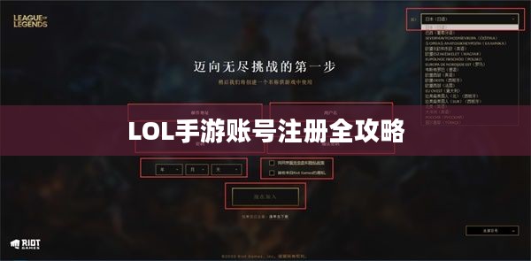 LOL手游账号注册全攻略