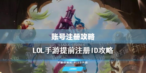 LOL手游账号注册全攻略 LOL手游账号注册全攻略
