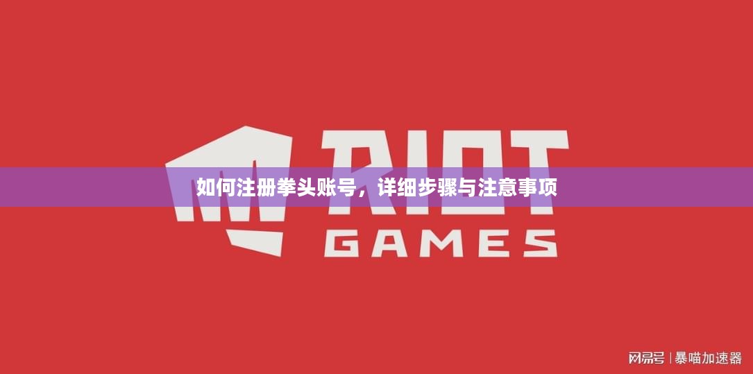 如何注册拳头账号，详细步骤与注意事项
