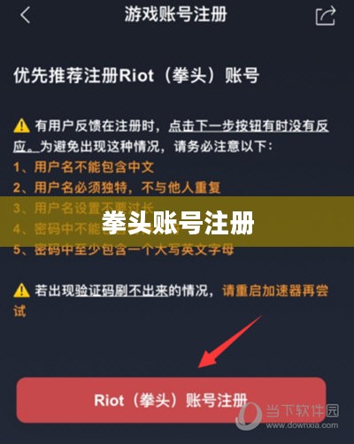 如何注册拳头账号，详细步骤与注意事项