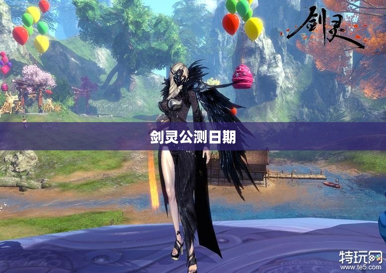揭秘剑灵公测日期，期待与你的江湖邂逅