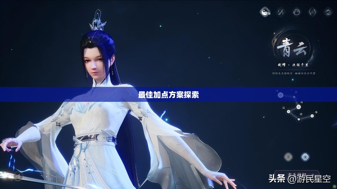 诛仙合欢天书加点攻略，探索最佳加点方案