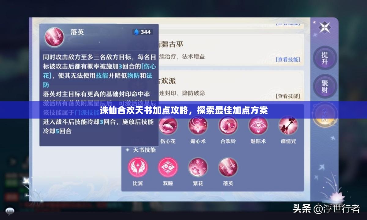 诛仙合欢天书加点攻略，探索最佳加点方案