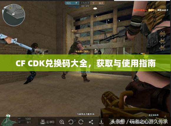 CF CDK兑换码大全，获取与使用指南