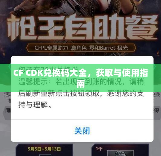 CF CDK兑换码大全,获取与使用指南 CF CDK兑换码大全,获取与使用指南
