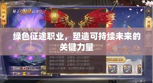 绿色征途职业，塑造可持续未来的关键力量