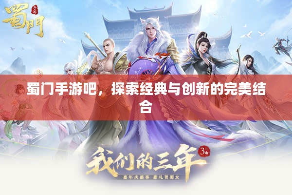 蜀门手游吧，探索经典与创新的完美结合