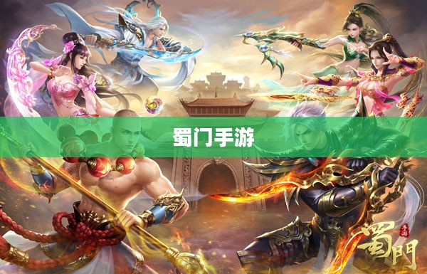 蜀门手游吧，探索经典与创新的完美结合