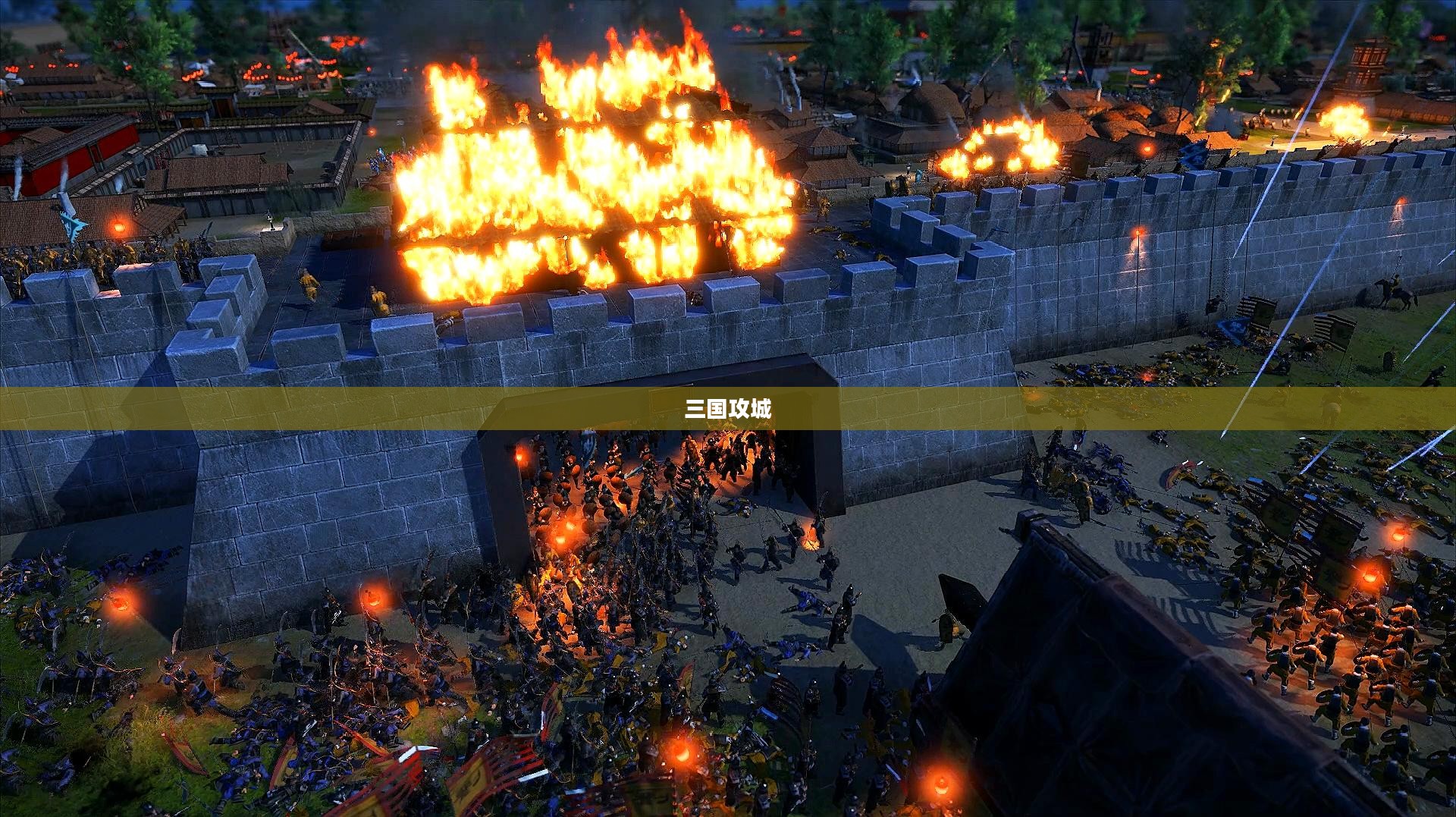 三国攻城,英勇与智谋的较量 三国攻城,英勇与智谋的较量