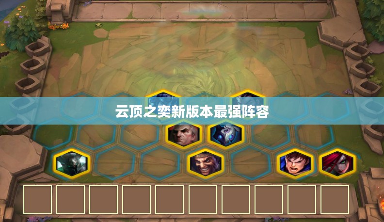 云顶之奕新版本最强阵容2021,探索无敌战力组合 云顶之奕新版本最强阵容2021,探索无敌战力组合