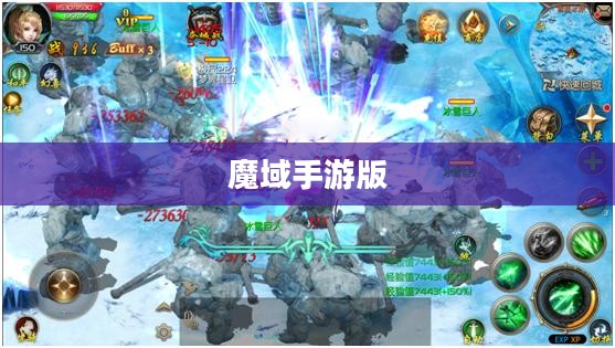 魔域手游版官网下载指南,探索奇幻世界的起点 魔域手游版官网下载指南,探索奇幻世界的起点