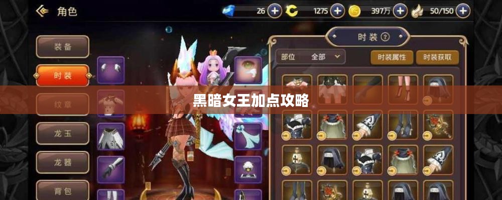 龙之谷，黑暗女王加点攻略