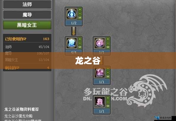 龙之谷，黑暗女王加点攻略