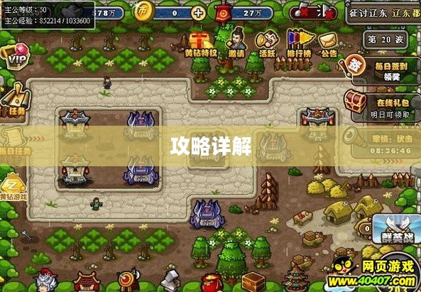 塔防三国志攻略详解 塔防三国志攻略详解