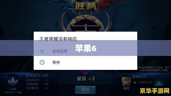 解决苹果6玩王者荣耀闪退问题的方法