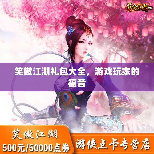 笑傲江湖礼包大全,游戏玩家的福音 笑傲江湖礼包大全,游戏玩家的福音