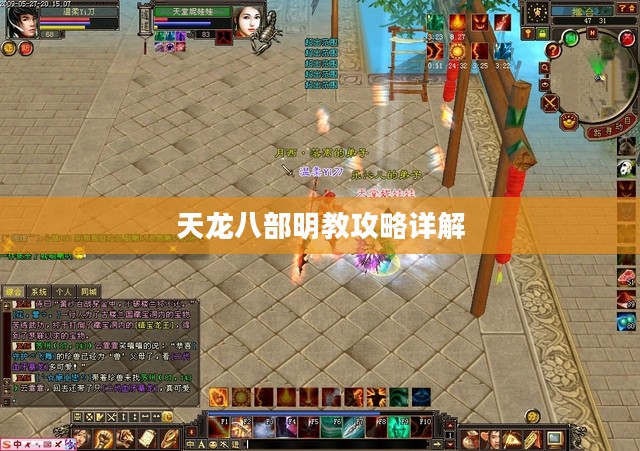 天龙八部明教攻略详解