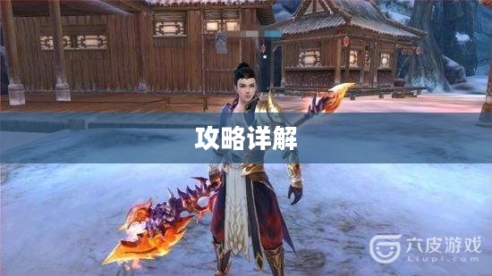 天龙八部明教攻略详解 天龙八部明教攻略详解