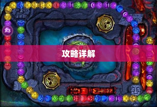 祖玛闪电战攻略详解 祖玛闪电战攻略详解