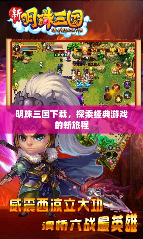 明珠三国下载,探索经典游戏的新旅程 明珠三国下载,探索经典游戏的新旅程