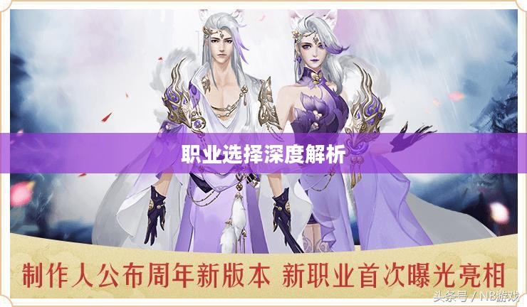轩辕传奇,职业选择深度解析——哪个职业最厉害? 轩辕传奇,职业选择深度解析——哪个职业最厉害?