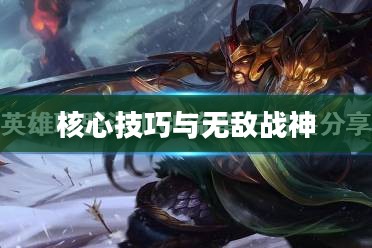 英雄联盟蛮王攻略,掌握核心技巧,成为无敌战神 英雄联盟蛮王攻略,掌握核心技巧,成为无敌战神