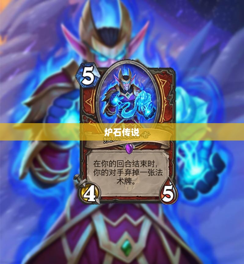 炉石传说，流放机制深度解析