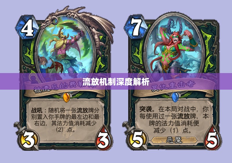 炉石传说，流放机制深度解析