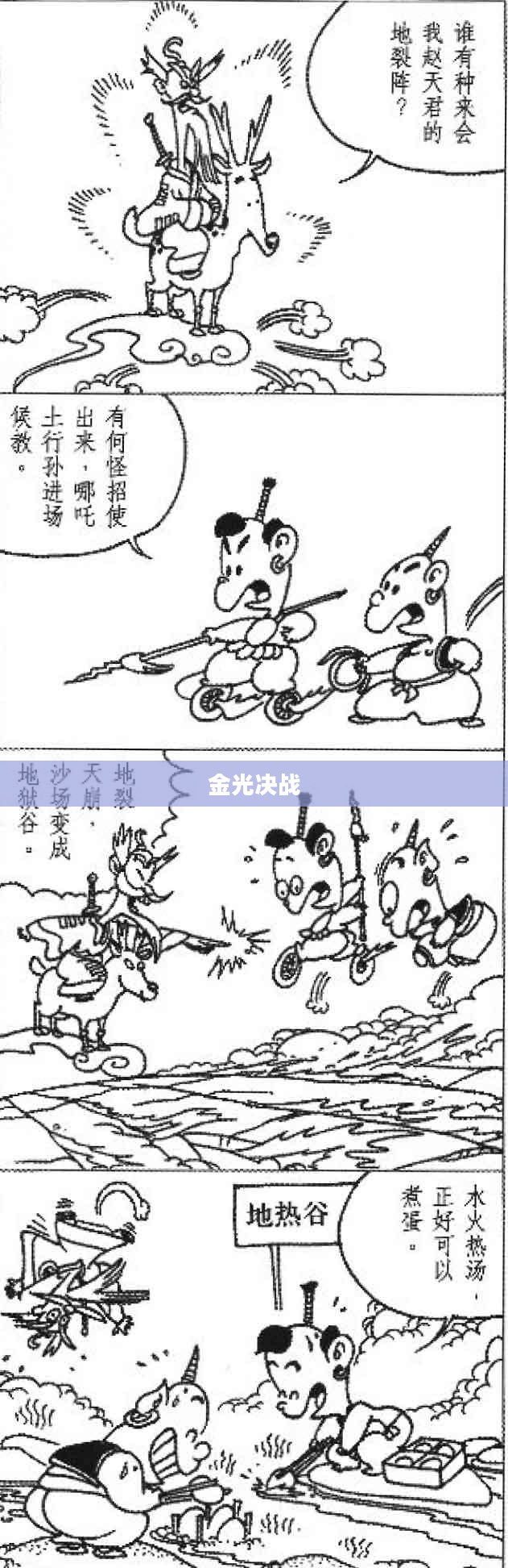 金光决战，一场史诗般的较量