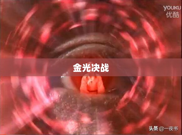 金光决战,一场史诗般的较量 金光决战,一场史诗般的较量