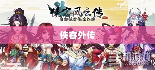 侠客外传,江湖风云录的传奇故事 侠客外传,江湖风云录的传奇故事