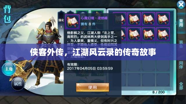 侠客外传，江湖风云录的传奇故事