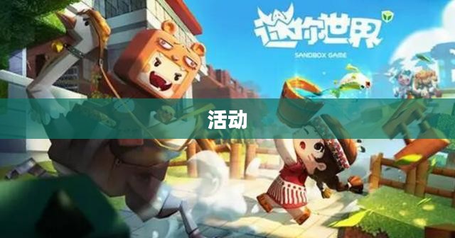一、迷你世界四周年庆典活动