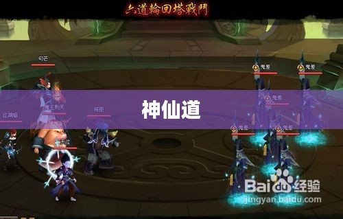 神仙道六道轮回攻略详解