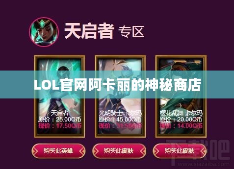 LOL官网阿卡丽的神秘商店2017,探索与惊喜 LOL官网阿卡丽的神秘商店2017,探索与惊喜
