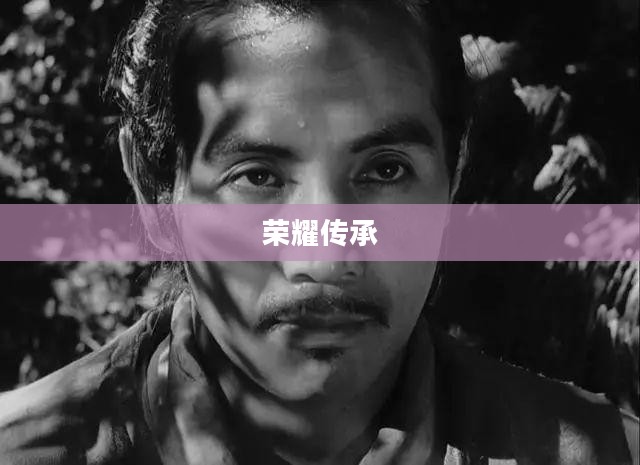 武士朝代,荣耀与辉煌的传承 武士朝代,荣耀与辉煌的传承