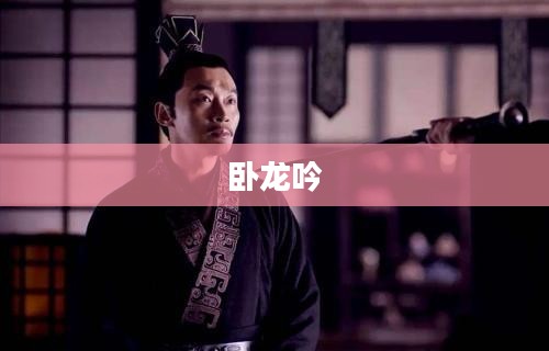 卧龙吟与袁绍，乱世中的英雄与权臣