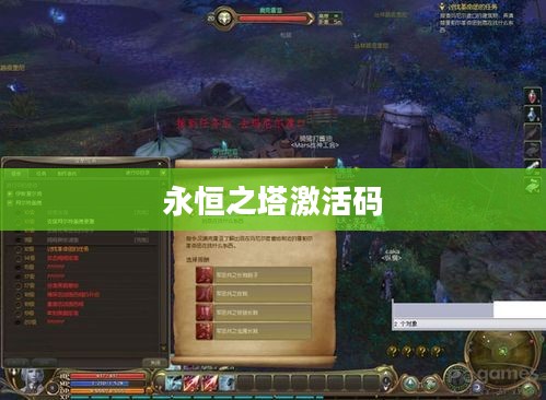 永恒之塔激活码，探索与体验