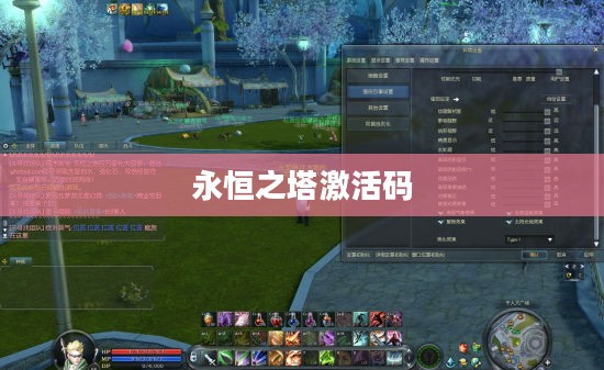 永恒之塔激活码，探索与体验