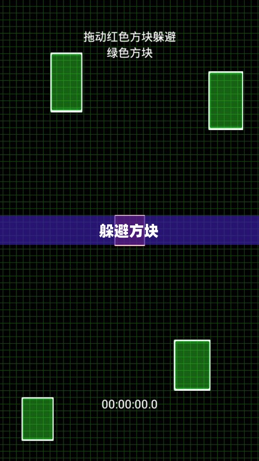 躲避方块,一场智慧与反应力的较量 躲避方块,一场智慧与反应力的较量