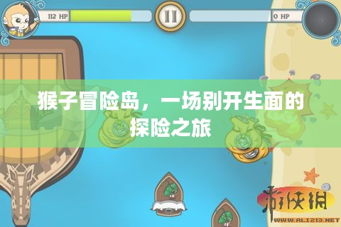 猴子冒险岛,一场别开生面的探险之旅 猴子冒险岛,一场别开生面的探险之旅