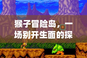 猴子冒险岛，一场别开生面的探险之旅