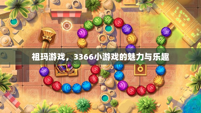 祖玛游戏，3366小游戏的魅力与乐趣