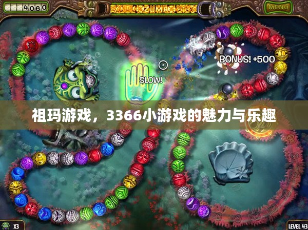 祖玛游戏，3366小游戏的魅力与乐趣
