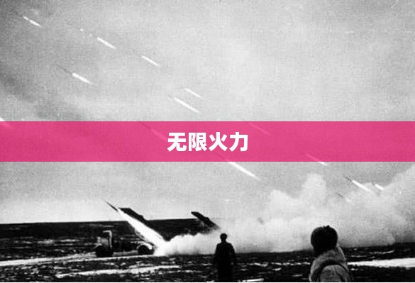 无限火力进入指南,探索游戏新境界 无限火力进入指南,探索游戏新境界