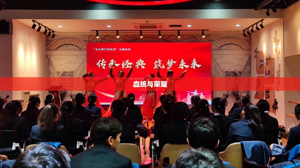 血统与荣耀，传承与发扬的永恒之力