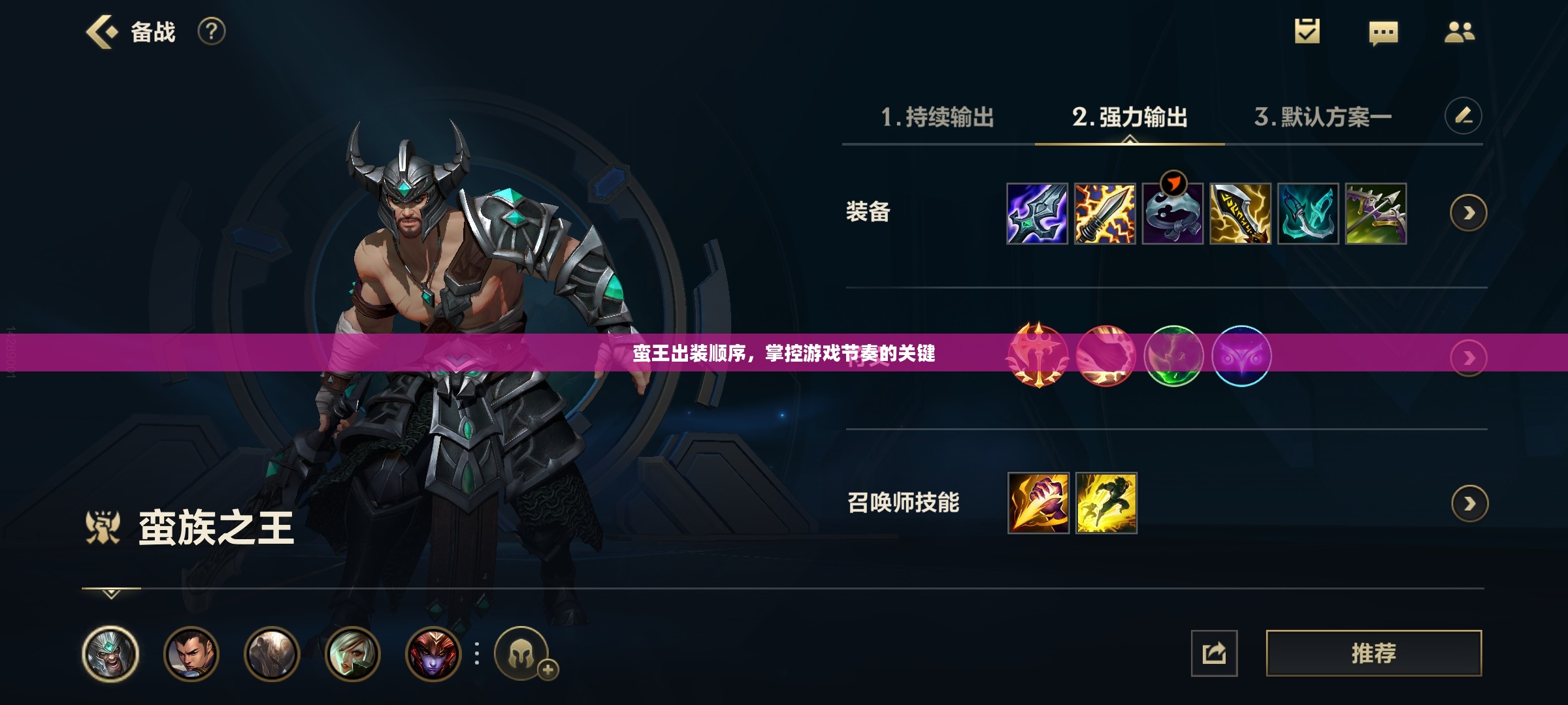 蛮王出装顺序，掌控游戏节奏的关键