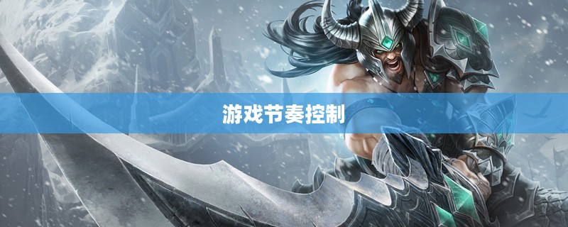 蛮王出装顺序，掌控游戏节奏的关键