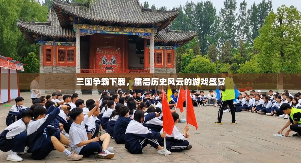 三国争霸下载，重温历史风云的游戏盛宴